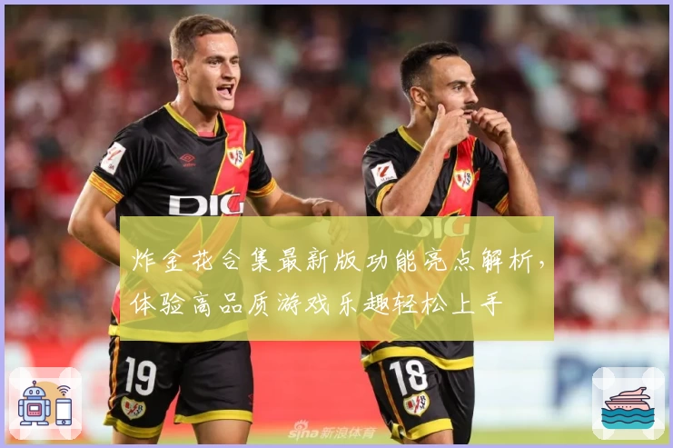 炸金花合集最新版功能亮点解析，体验高品质游戏乐趣轻松上手