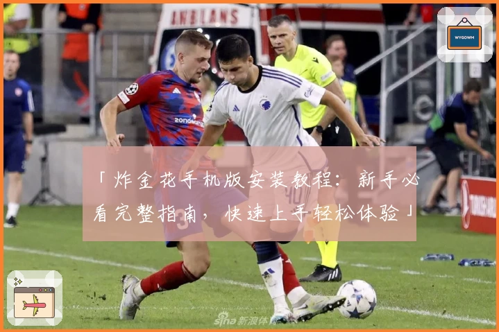 「炸金花手机版安装教程：新手必看完整指南，快速上手轻松体验」