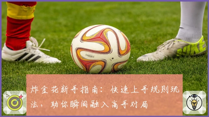 炸金花新手指南：快速上手规则玩法，助你瞬间融入高手对局