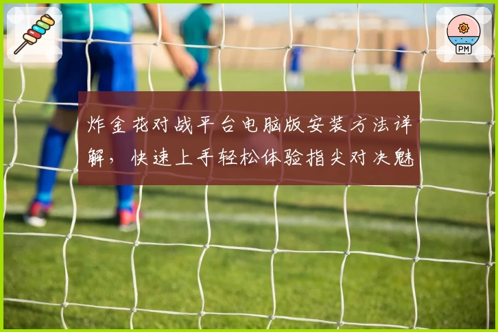 炸金花对战平台电脑版安装方法详解,快速上手轻松体验指尖对决魅力