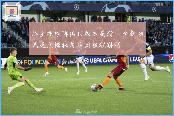 炸金花棋牌热门版本更新：全新功能亮点揭秘与注册教程解析