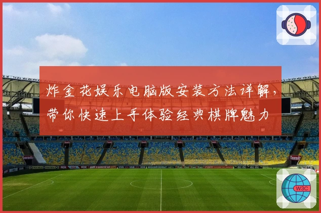 炸金花娱乐电脑版安装方法详解,带你快速上手体验经典棋牌魅力