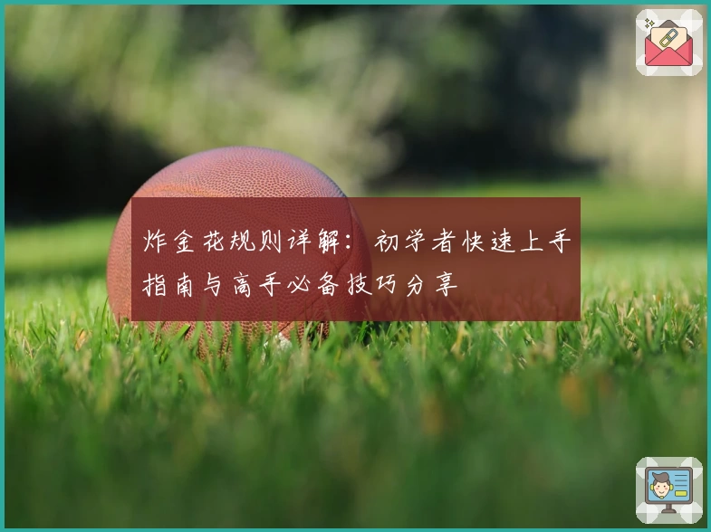 炸金花规则详解:初学者快速上手指南与高手必备技巧分享