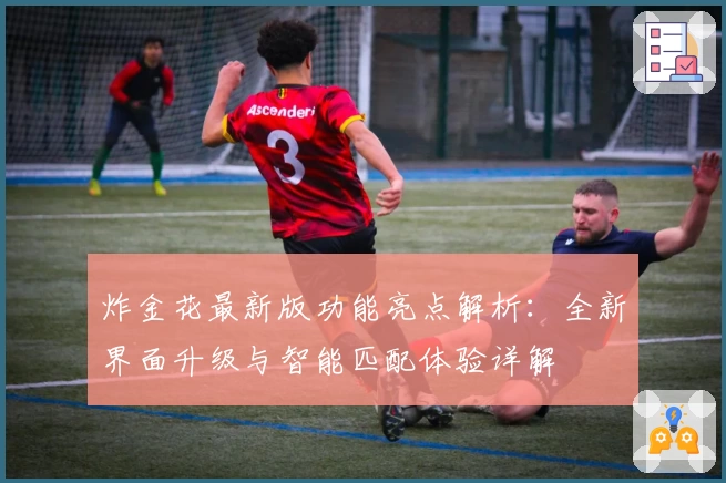 炸金花最新版功能亮点解析：全新界面升级与智能匹配体验详解