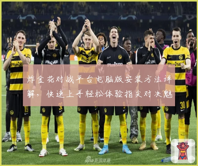 炸金花对战平台电脑版安装方法详解,快速上手轻松体验指尖对决魅力