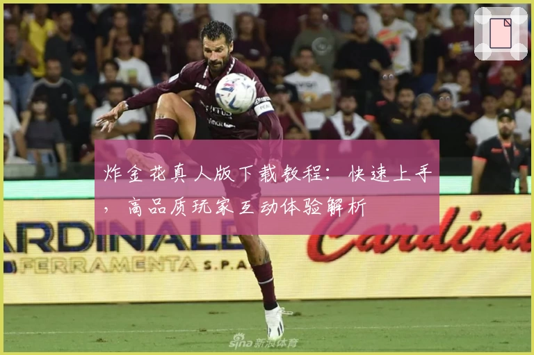 炸金花真人版下载教程：快速上手，高品质玩家互动体验解析