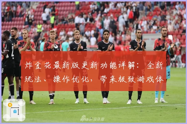 炸金花最新版更新功能详解：全新玩法、操作优化，带来极致游戏体验
