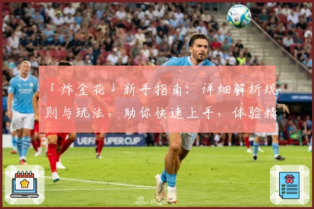 「炸金花」新手指南：详细解析规则与玩法，助你快速上手，体验精彩对局