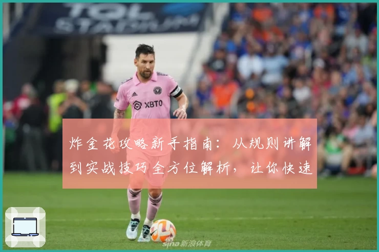 炸金花攻略新手指南：从规则讲解到实战技巧全方位解析，让你快速提升游戏水平