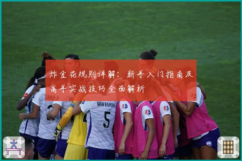 炸金花规则详解:新手入门指南及高手实战技巧全面解析