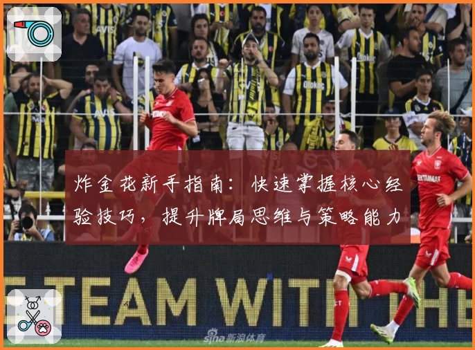 炸金花新手指南：快速掌握核心经验技巧，提升牌局思维与策略能力