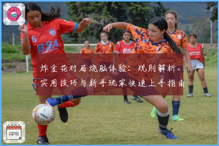 炸金花对局烧脑体验：规则解析、实用技巧与新手玩家快速上手指南