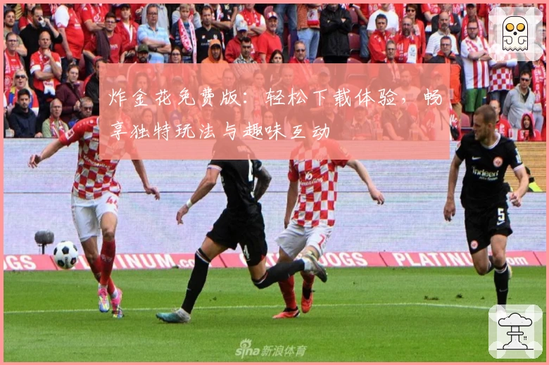 炸金花免费版：轻松下载体验，畅享独特玩法与趣味互动