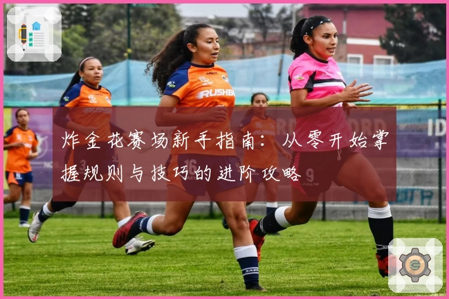 炸金花赛场新手指南：从零开始掌握规则与技巧的进阶攻略