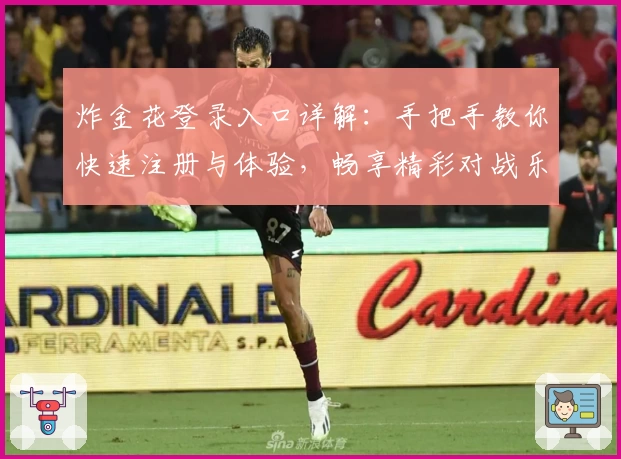 炸金花登录入口详解：手把手教你快速注册与体验，畅享精彩对战乐趣