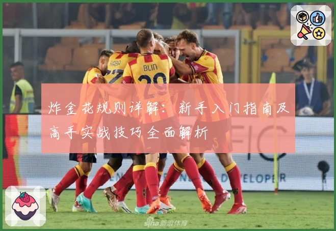 炸金花规则详解:新手入门指南及高手实战技巧全面解析
