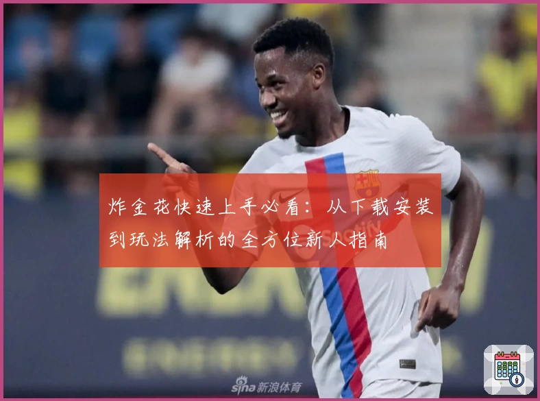 炸金花快速上手必看:从下载安装到玩法解析的全方位新人指南