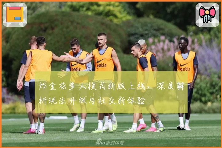 炸金花多人模式新版上线,深度解析玩法升级与社交新体验