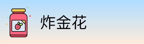 炸金花 Logo